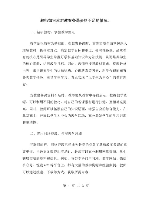 教师如何应对教案备课资料不足的情况