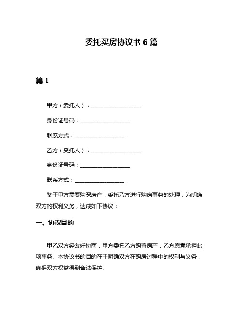 委托买房协议书6篇