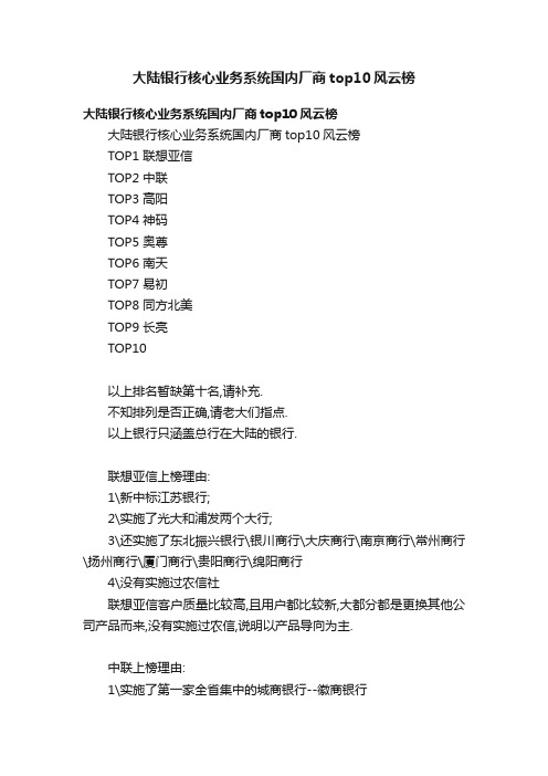 大陆银行核心业务系统国内厂商top10风云榜