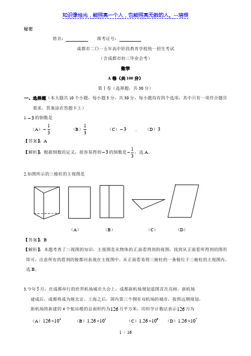 四川省成都市2015年中考数学试题(word版,含解析)