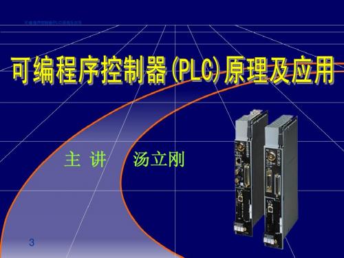 13可编程序控制器(PLC)原理及应用(第三章)