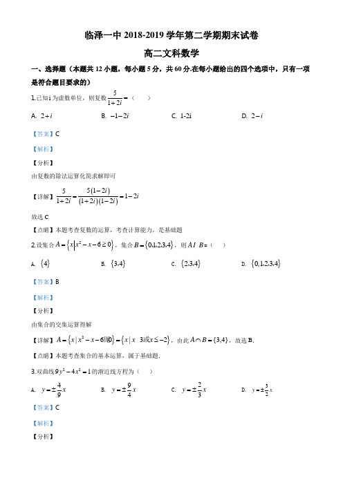 甘肃省张掖市临泽县第一中学2018-2019学年高二下学期期末数学(文)试题(解析版)