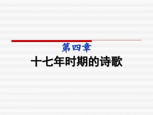 中国当代文学教案第四章