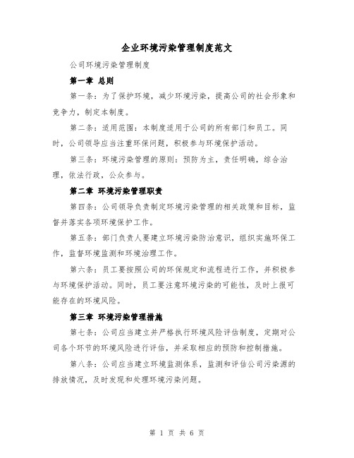 企业环境污染管理制度范文(三篇)