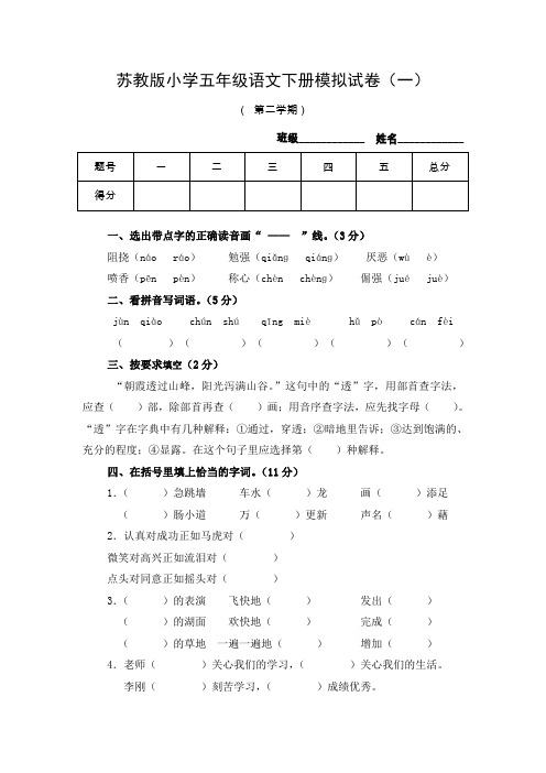 苏教版语文五年级下册模拟试卷(1)(2)及答案