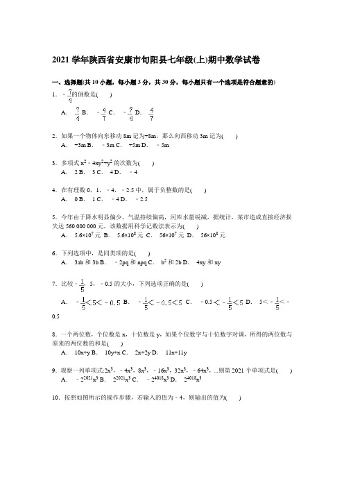 2021年【解析版】安康市旬阳县人教版七年级上期中数学试卷