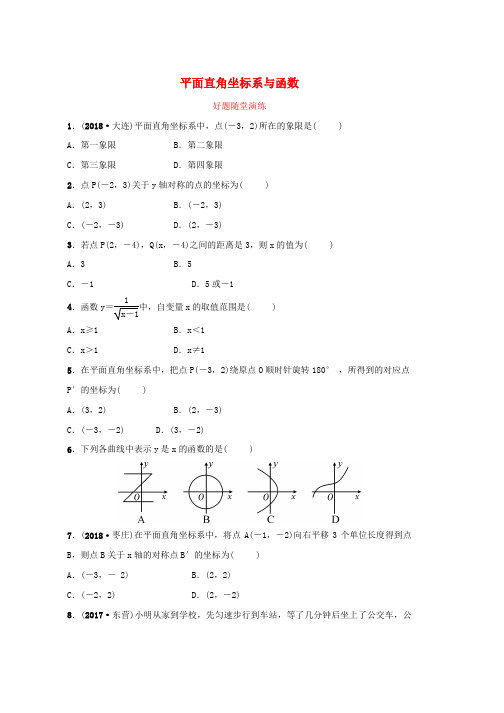 2019年中考数学总复习第三章函数第一节平面直角坐标系与函数好题随堂演练word版本