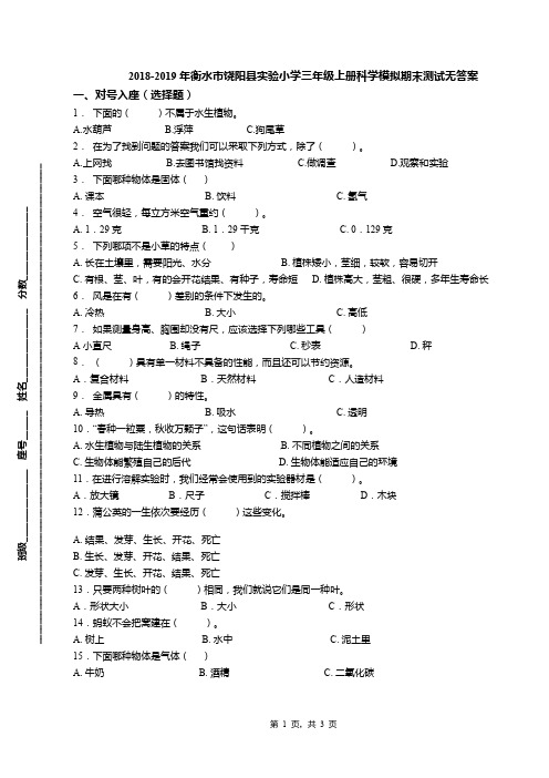 2018-2019年衡水市饶阳县实验小学三年级上册科学模拟期末测试无答案