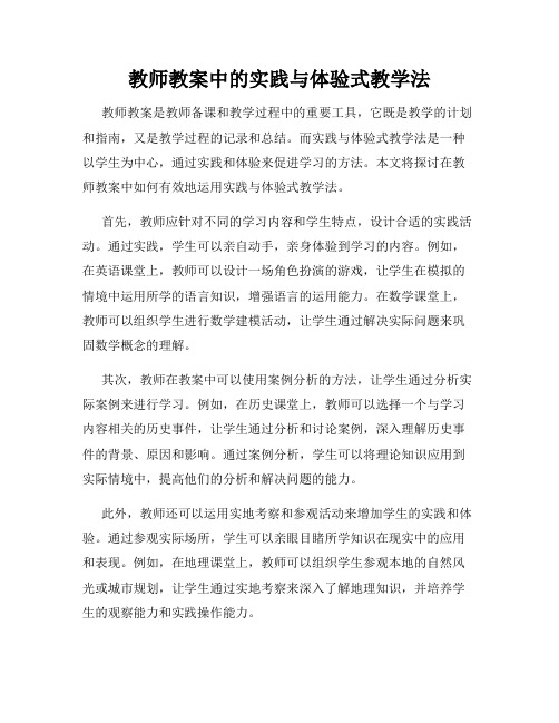 教师教案中的实践与体验式教学法