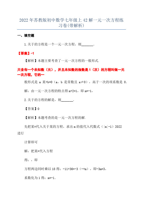 2022年苏教版初中数学七年级上42解一元一次方程练习卷(带解析)