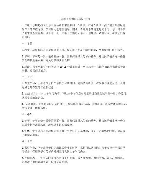 一年级下学期每天学习计划