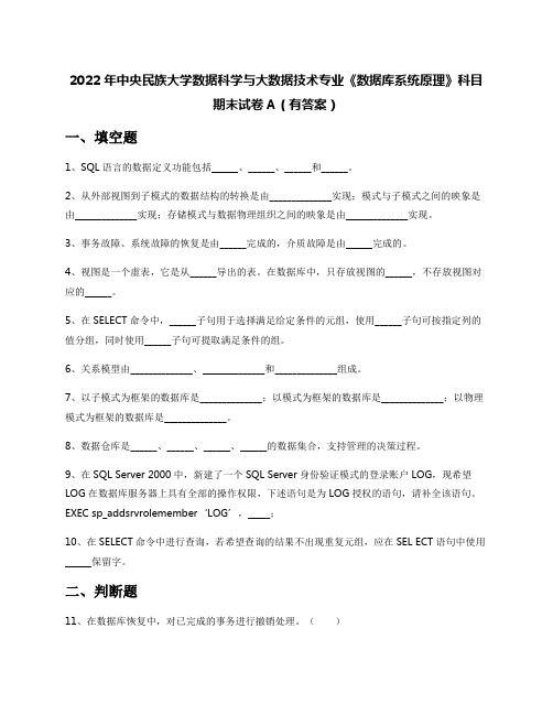 2022年中央民族大学数据科学与大数据技术专业《数据库系统原理》科目期末试卷A(有答案)