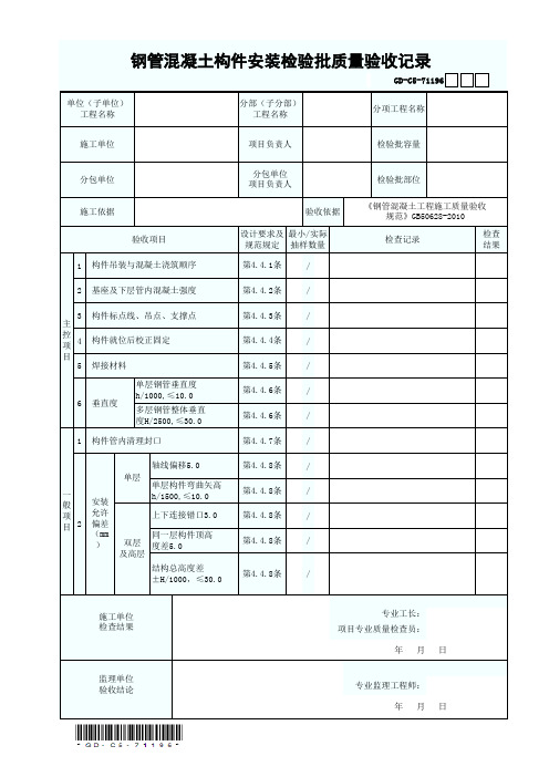 7.1.1.96 钢管混凝土构件安装检验批质量验收记录