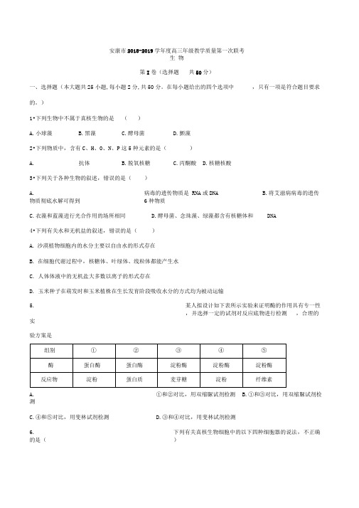 陕西省安康市2019届高三教学质量第一次联考生物试题含答案