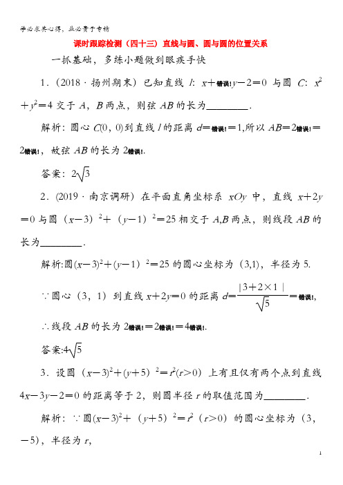 2020版高考数学一轮复习(四十三)直线与圆、圆与圆的位置关系文(含解析)