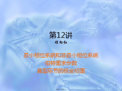 (第12讲)-最小相位系统和非最小相位系统伯特图求参数