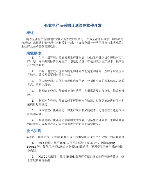 企业生产及采购计划管理软件开发