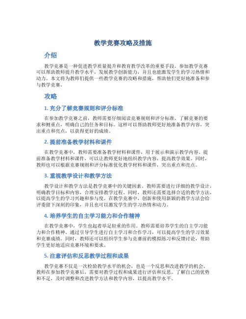 教学竞赛攻略及措施