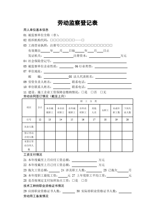 劳动监察登记表