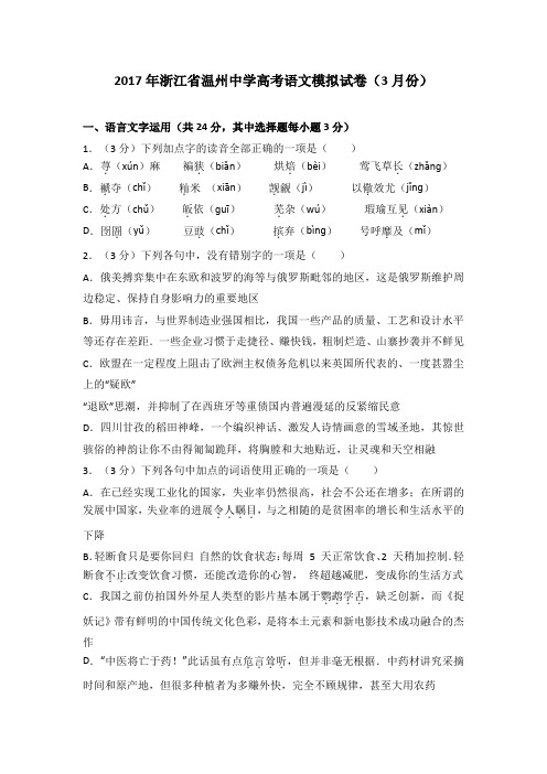 浙江省温州中学2017届高考语文模拟试卷(解析版)(3月份)