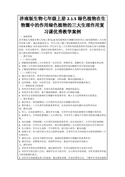 济南版生物七年级上册2.1.5绿色植物在生物圈中的作用绿色植物的三大生理作用复习课优秀教学案例