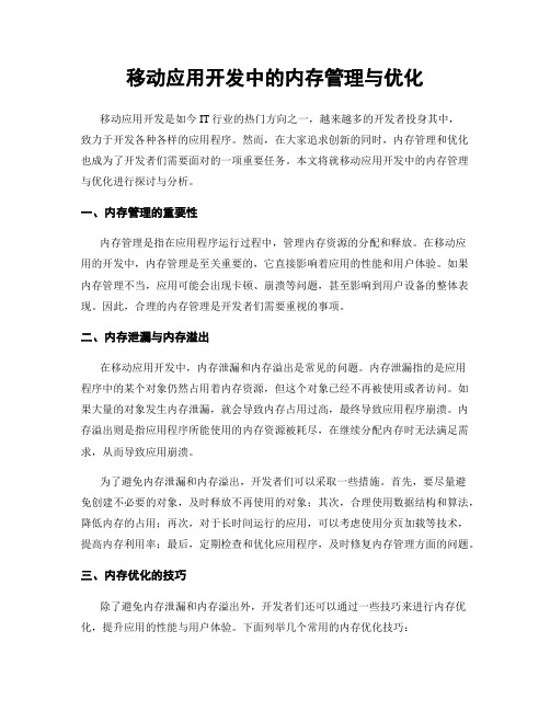 移动应用开发中的内存管理与优化