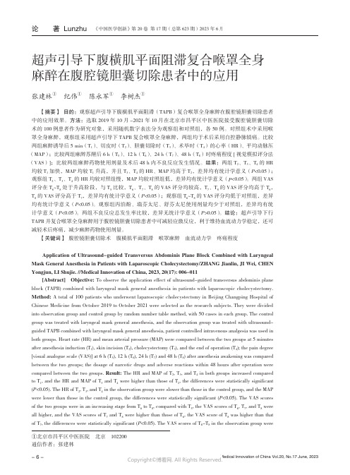 超声引导下腹横肌平面阻滞复合喉罩全身麻醉在腹腔镜胆囊切除患者中的应用