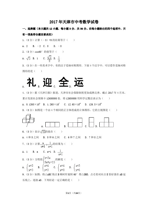 2017年天津市中考数学试卷(含答案解析版)