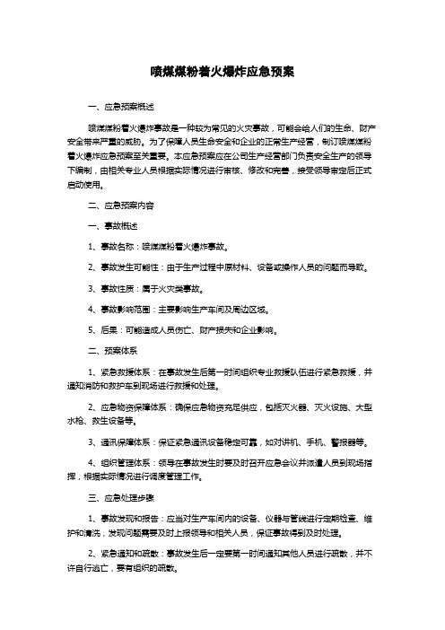 喷煤煤粉着火爆炸应急预案