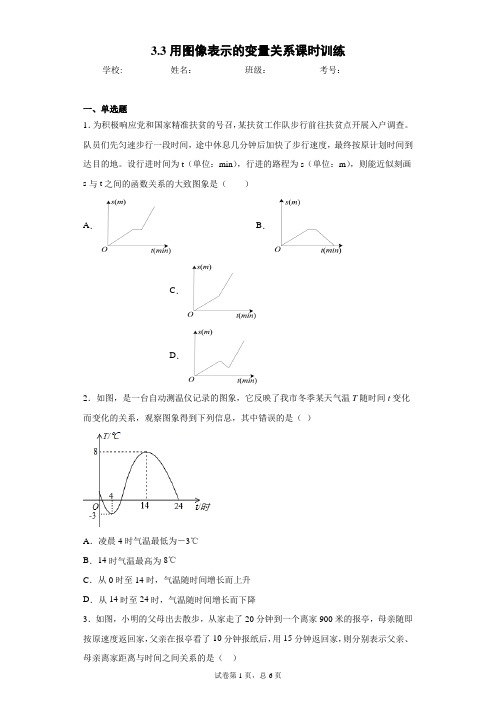 3.3用图像表示的变量关系课时训练(含答案)