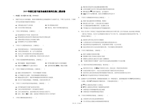 2019届浙江省宁波市余姚市高考生物二模试卷