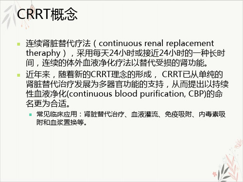 重症监护室CRRT应用PPT.