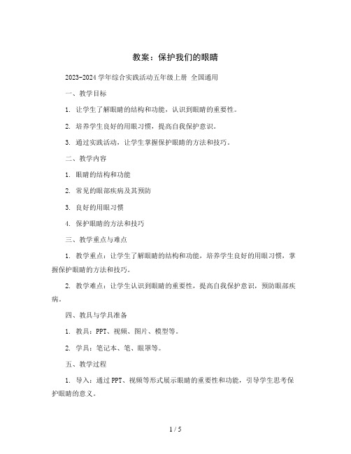 保护我们的眼睛(教案)2023-2024学年综合实践活动五年级上册 全国通用