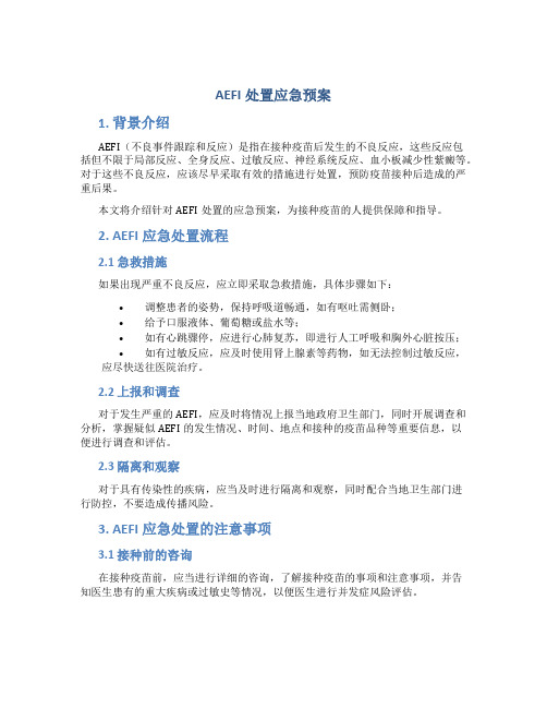 aefi处置应急预案