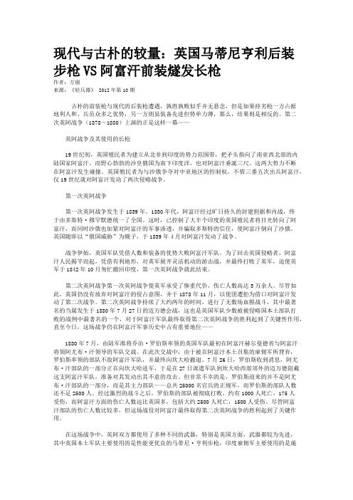 现代与古朴的较量：英国马蒂尼亨利后装步枪VS阿富汗前装燧发长枪