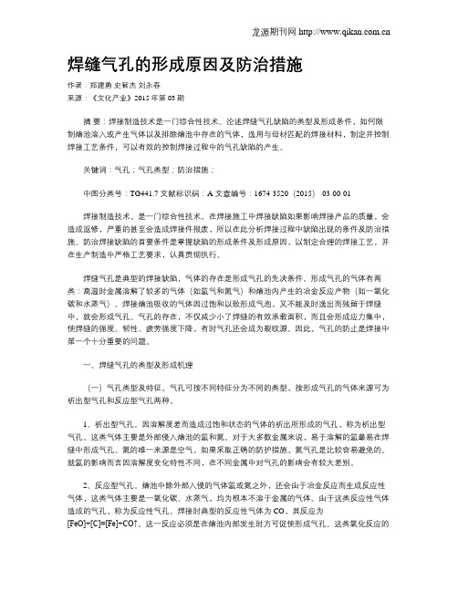 焊缝气孔的形成原因及防治措施