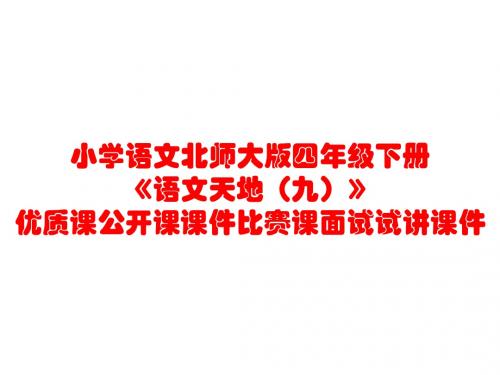 小学语文北师大版四年级下册《语文天地(九)》优质课公开课课件比赛课面试试讲课件