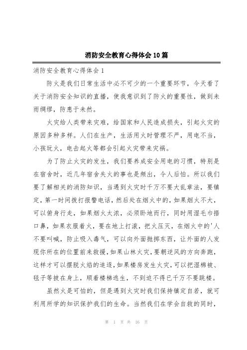 消防安全教育心得体会10篇