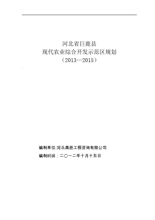 巨鹿现代农业综合开发示范区规划