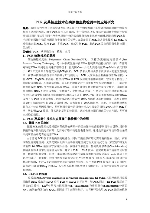 PCR及其衍生技术在病原微生物检测中的应用研究