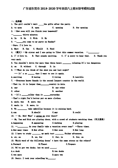 广东省东莞市2019-2020学年英语八上期末联考模拟试题