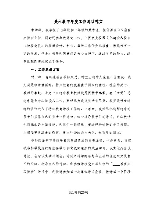 2024年美术教学年度工作总结范文（八篇）