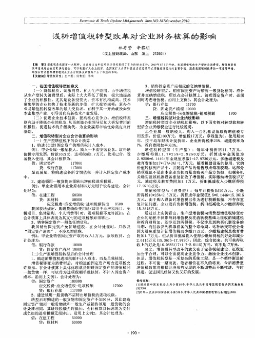 浅析增值税转型改革对企业财务核算的影响