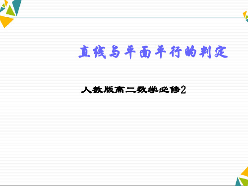 人教A高中数学必修二2.2直线与平面平行的判定