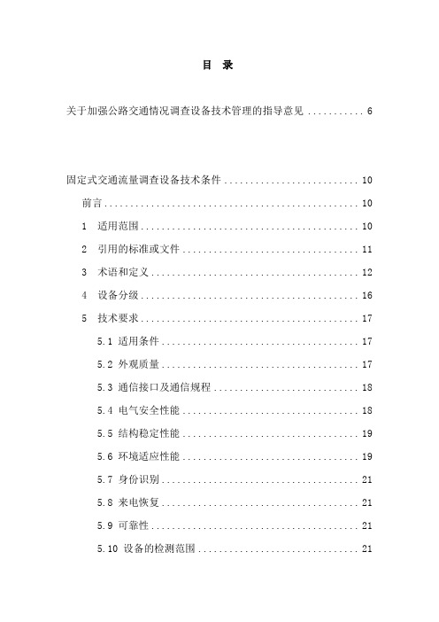 关于加强公路交通情况调查设备技术管理的指导意见