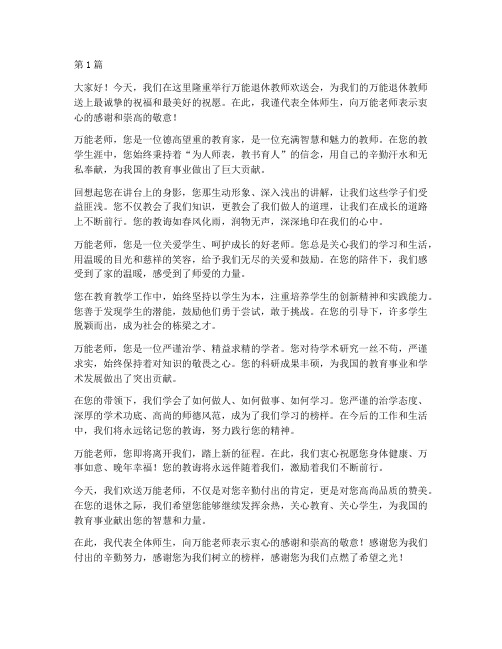 万能退休教师欢送会感言(3篇)