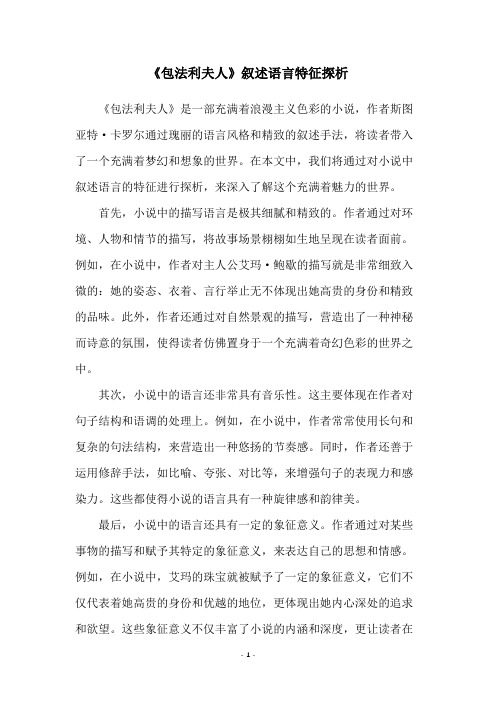 《包法利夫人》叙述语言特征探析