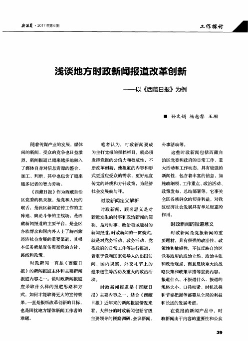 浅谈地方时政新闻报道改革创新——以《西藏日报》为例