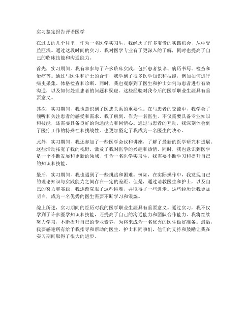 实习鉴定报告评语医学