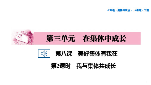 人教版道德与法治七年级下册第三单元在集体中成长第8课美好集体有我在第2课时我与集体共成长